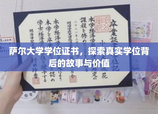 解码萨尔大学学位证书，揭秘其背后的故事与价值