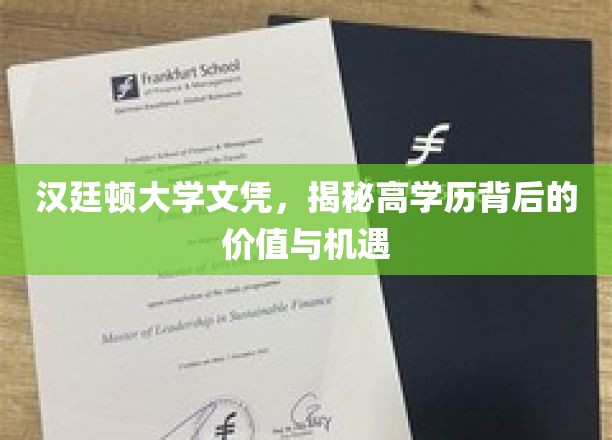 汉廷顿大学文凭，深度解析高学历背后的价值与机遇