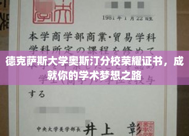 德克萨斯大学奥斯汀分校荣耀证书，铺就你的学术梦想之路