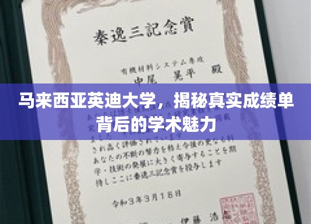 马来西亚英迪大学，揭秘真实成绩单背后的学术魅力