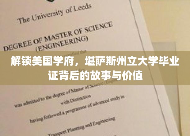 揭开美国名校毕业证，堪萨斯州立大学学位的魅力与奥秘