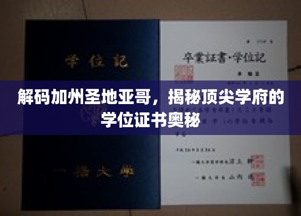 解码加州圣地亚哥，揭秘顶尖学府的学位证书奥秘