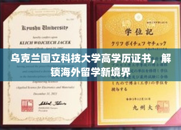 乌克兰国立科技大学高学历证书，开启海外留学新篇章