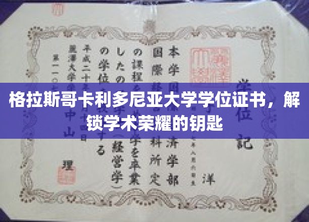 解锁荣耀之门，格拉斯哥卡利多尼亚大学学位证书的非凡意义