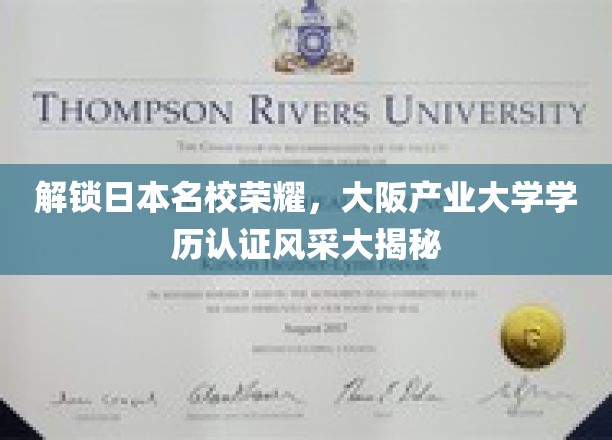 探寻大阪产业大学学位魅力，揭秘日本名校的认证之光