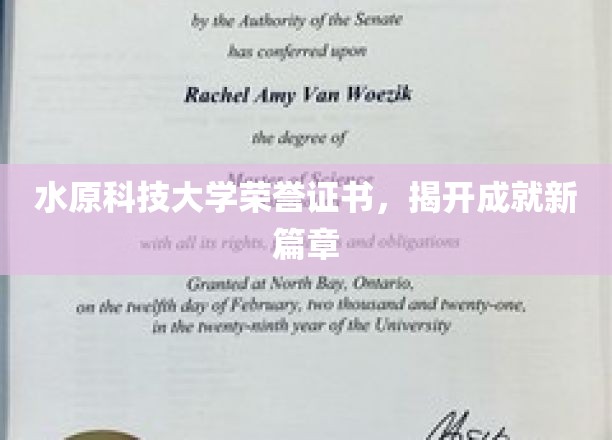 科技新里程，水原科技大学荣誉证书铸就辉煌未来