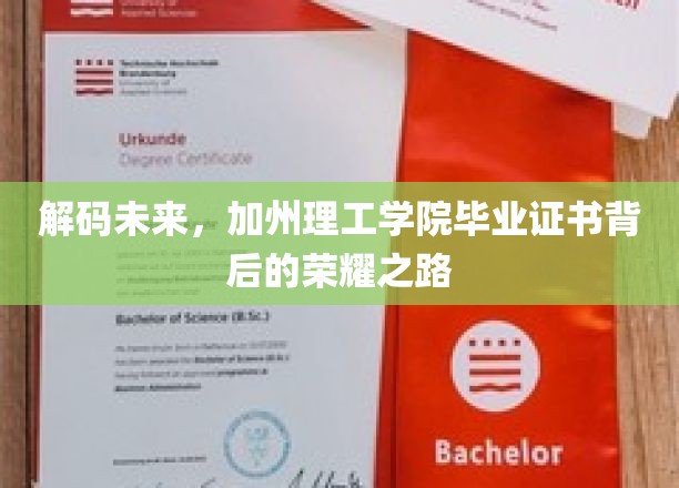 科技精英的摇篮，揭秘加州理工毕业证书背后的非凡征程
