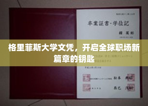 格里菲斯文凭，解锁国际职场无限可能