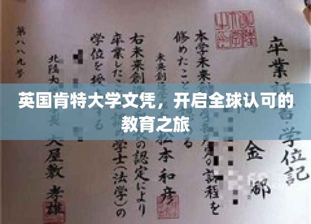 英国肯特大学文凭，开启全球认可的教育之旅
