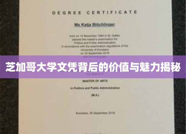 芝加哥大学文凭背后的价值与魅力揭秘