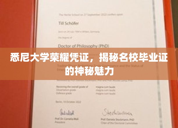 悉尼大学荣耀凭证，揭秘名校毕业证的神秘魅力