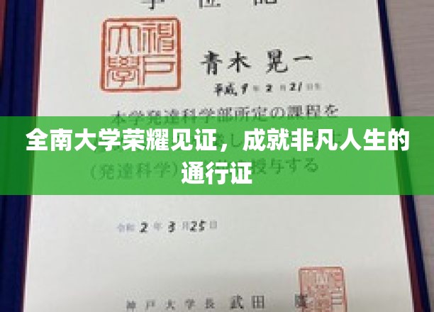 南大荣耀，非凡人生启航点，通行证背后的非凡故事