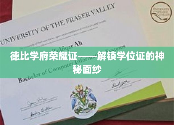 德比学府荣耀证——解锁学位证的神秘面纱