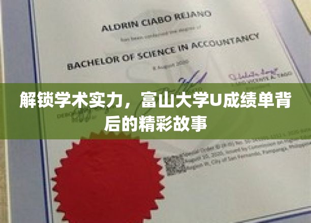 解锁学术实力，富山大学U成绩单背后的精彩故事
