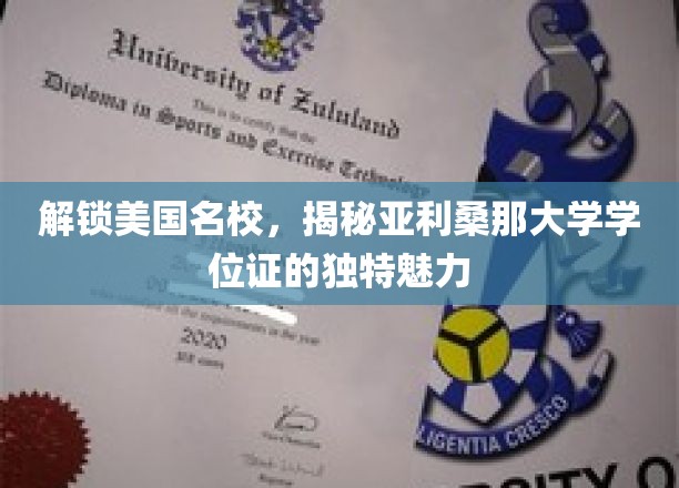 探秘亚利桑那大学，学位证书背后的名校风采