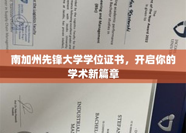 南加州先锋大学学位证书，开启你的学术新篇章