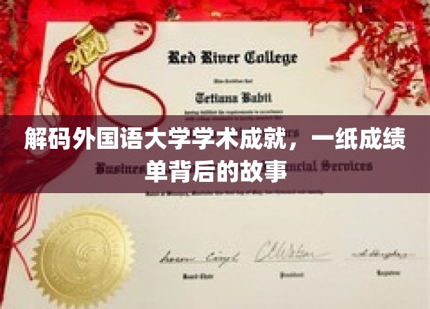 解码外国语大学辉煌瞬间，揭秘成绩单背后的学术传奇
