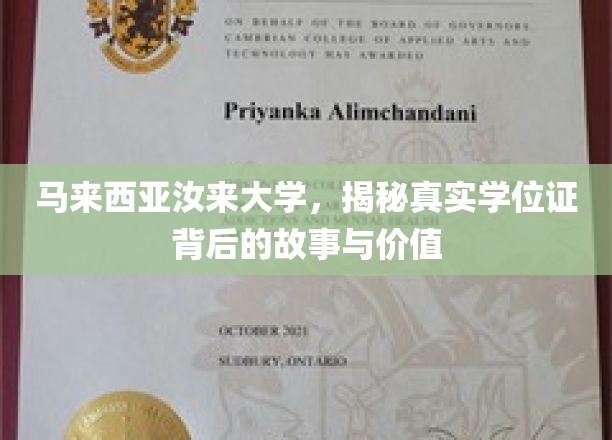 马来西亚汝来大学，揭秘真实学位证背后的故事与价值
