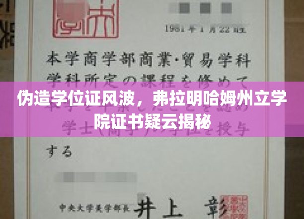学历门事件，弗拉明哈姆州立学院证书之谜浮出水面
