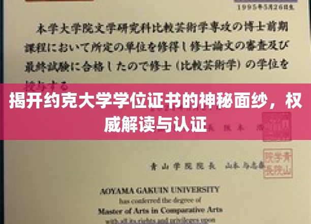 解码约克大学学位证书，揭秘认证背后的学术奥秘
