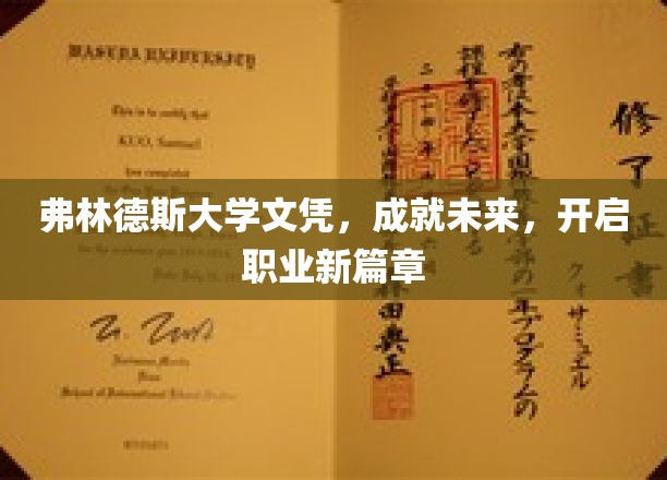 弗林德斯大学文凭，铸就辉煌未来，开启职业新篇章
