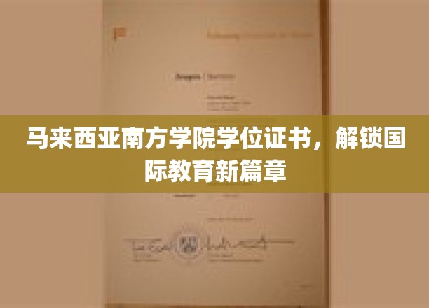 马来西亚南方学院学位证书，开启国际教育新篇章