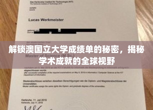 揭开澳国立大学成绩单背后的全球学术之光