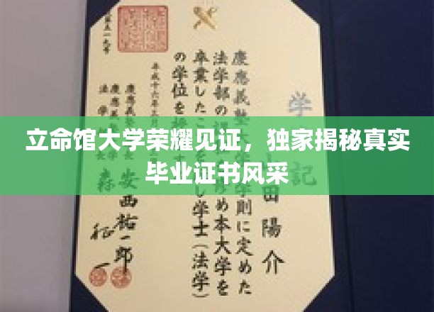 立命馆大学证书风采大揭秘，一睹真实毕业证书的荣耀瞬间