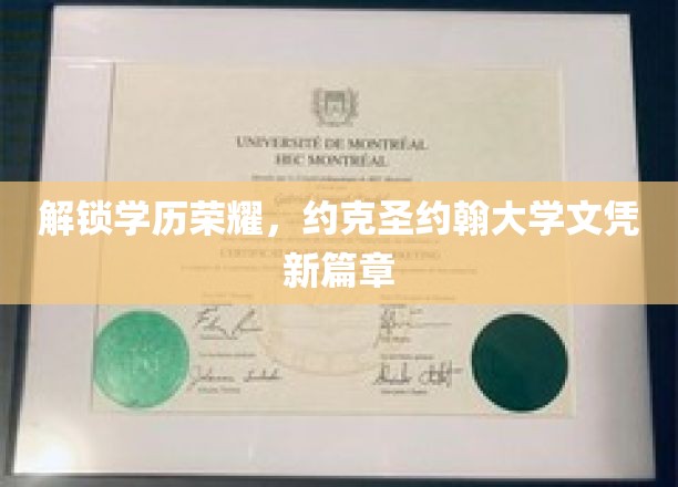 学历新境界，约克圣约翰大学，开启文凭新时代