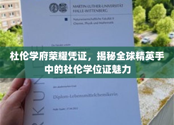 杜伦学位证背后的全球精英荣耀之谜，一纸凭证，如何成就非凡人生？