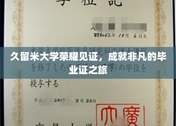久留米大学荣耀见证，成就非凡的毕业证之旅