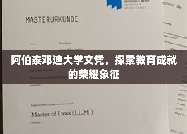 阿伯泰邓迪大学文凭，探索教育成就的荣耀象征