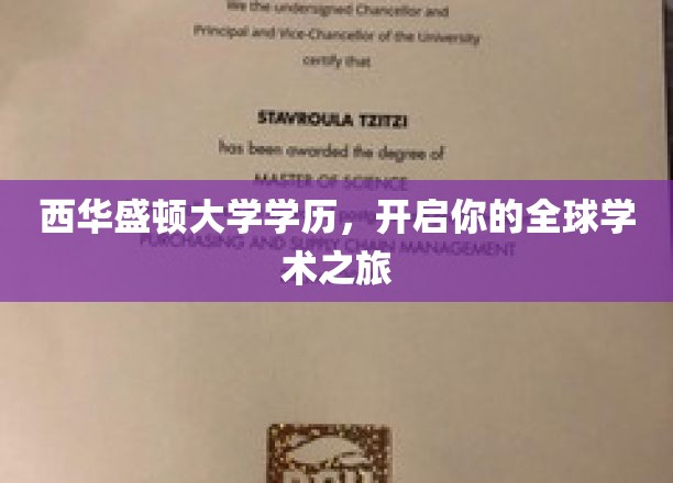 西华盛顿大学通行证，迈向全球学术探索的起点