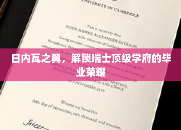 日内瓦之翼，解锁瑞士顶级学府的毕业荣耀