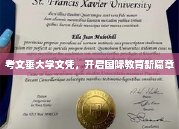考文垂大学文凭，开启国际教育新篇章