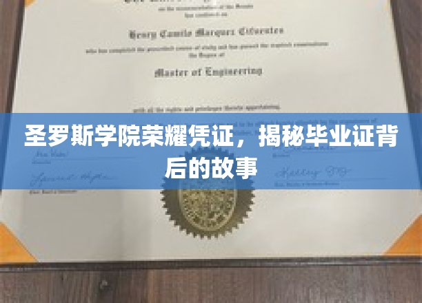 探寻圣罗斯学院荣耀凭证，毕业证背后的传奇故事