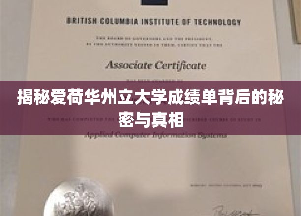 探索爱荷华州立大学成绩单的神秘面纱