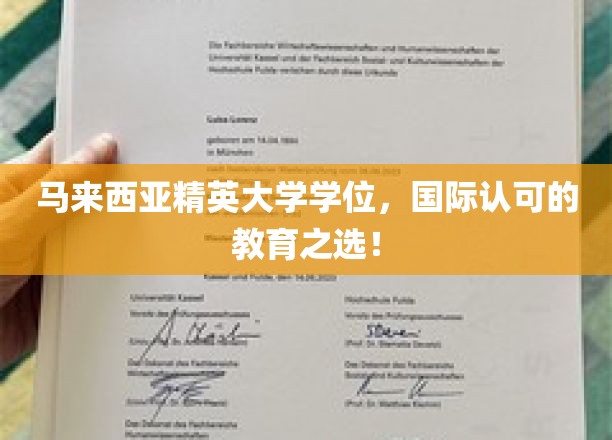 跨越国界，成就未来，马来西亚精英大学，国际认证的教育明珠
