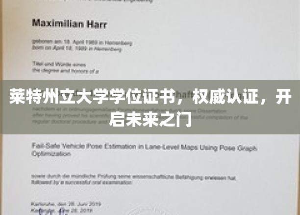 解锁未来，莱特州立大学学位证书，权威认证引领人生新篇章