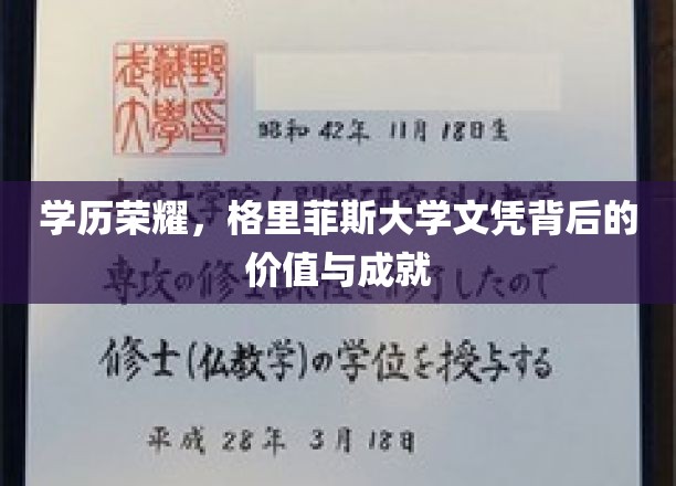 格里菲斯大学文凭，开启成就之路，揭秘学历荣耀的双重魅力
