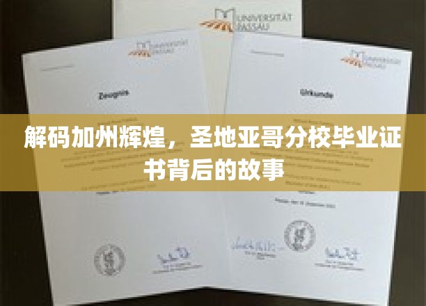 解码加州辉煌，圣地亚哥分校毕业证书背后的故事