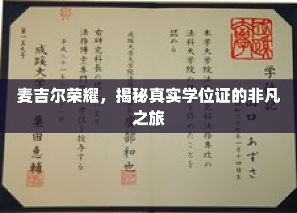 麦吉尔传奇，探秘学位证的非凡诞生记