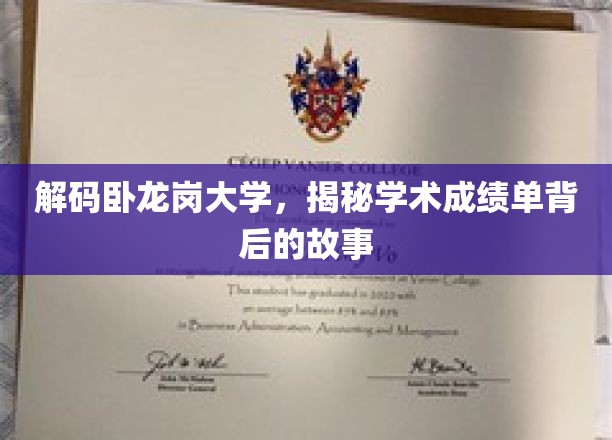 探寻卧龙岗大学成绩单背后的学术奥秘