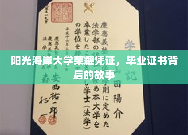 阳光海岸大学荣耀凭证，毕业证书背后的故事