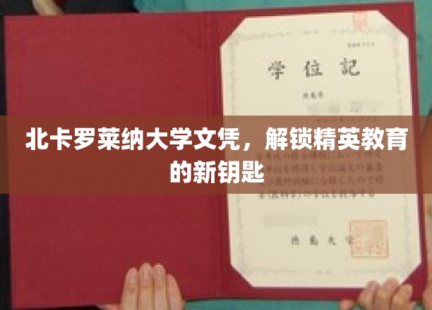 北卡罗莱纳大学文凭，开启精英教育之门