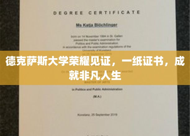 德克萨斯大学荣耀见证，一纸证书，成就非凡人生