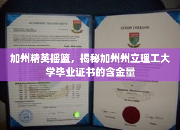 加州精英学府之光，揭秘加州州立理工大学的毕业证书价值与影响力