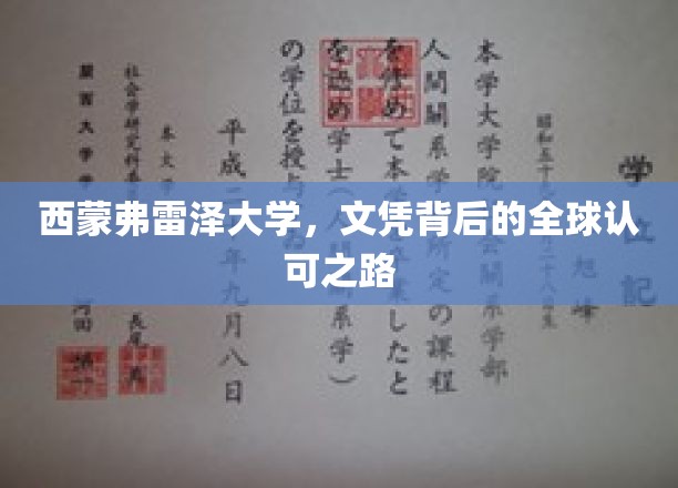 解码西蒙弗雷泽，国际舞台上文凭的璀璨光芒