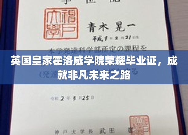 英国皇家霍洛威学院荣耀毕业证，成就非凡未来之路