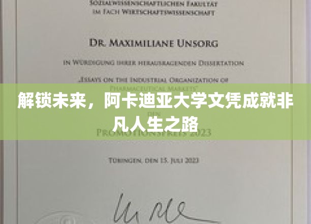 阿卡迪亚大学文凭，开启非凡人生的新起点